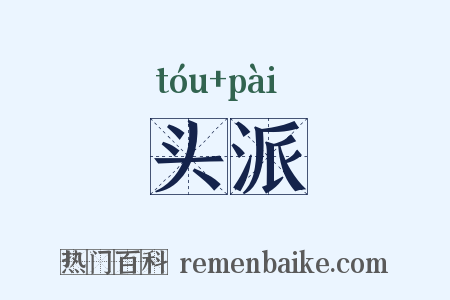 头派是什么意思的图片